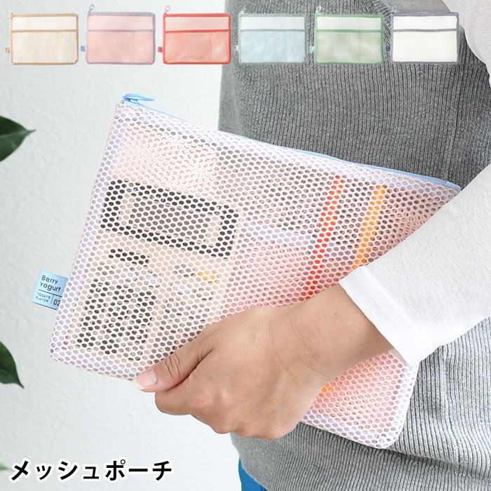 小物入れ ポーチ メッシュコレクション フラットポーチ A5 文房具 収納 持ち運び 旅行 便利グッズ コス..