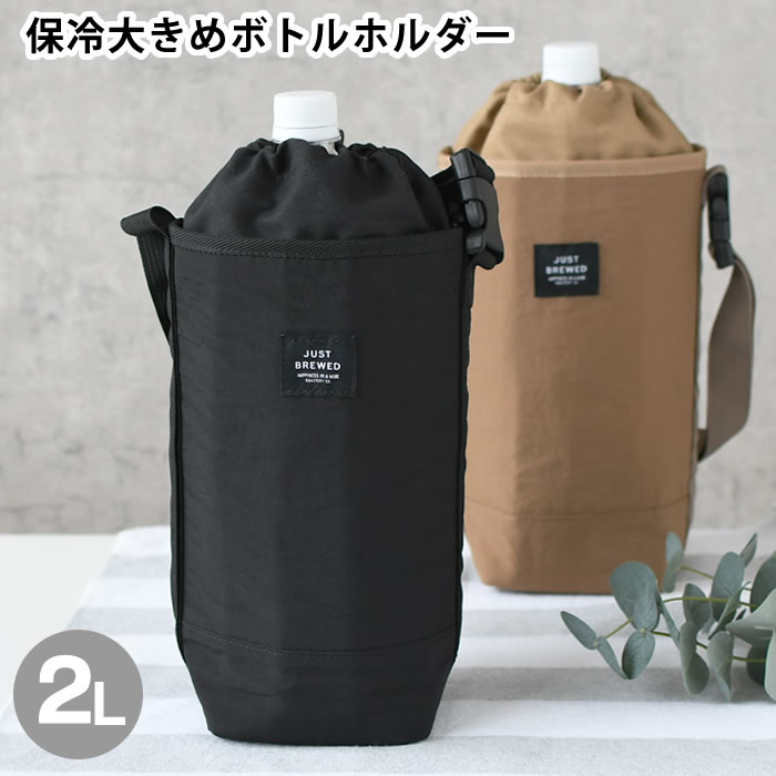【2月5日はP最大10倍祭】ペットボトルホルダー 保冷 サブヒロモリ ブリュード 保冷大きめボトルホルダー2L ペットボトルホルダー ショルダー ボトルホルダー 大きい 大容量 2000ml 2l 保温 バックル 持ち手 ストラップ