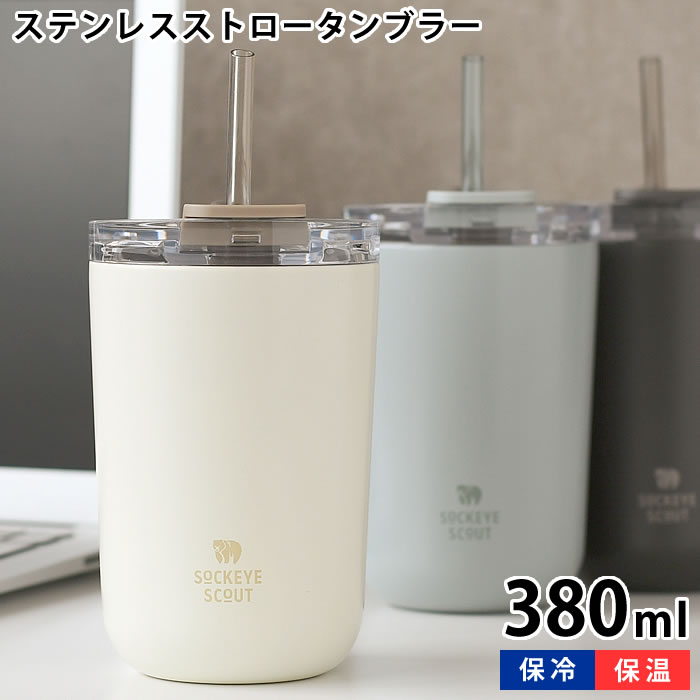 Rakuten - 【6月10日はポイント最大10倍祭♪】タンブラー ストロー サブヒロモリ ソクート ステンレスストロータンブラー タンブラー 蓋付き 保冷 保温 380ml おしゃれ 真空二重 フタ ステンレス 持ち運び 水筒