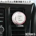 カーフレグランス クリップ トキノハナ クリップ 2個セット 車 芳香剤 消臭 カーエアコン用 日本製 春 沈丁花 ジンチョウゲ 車内 芳香 エアコンルーバー 三大香木 初夏 梔子 クチナシ 秋 金木犀 キンモクセイ フローラル