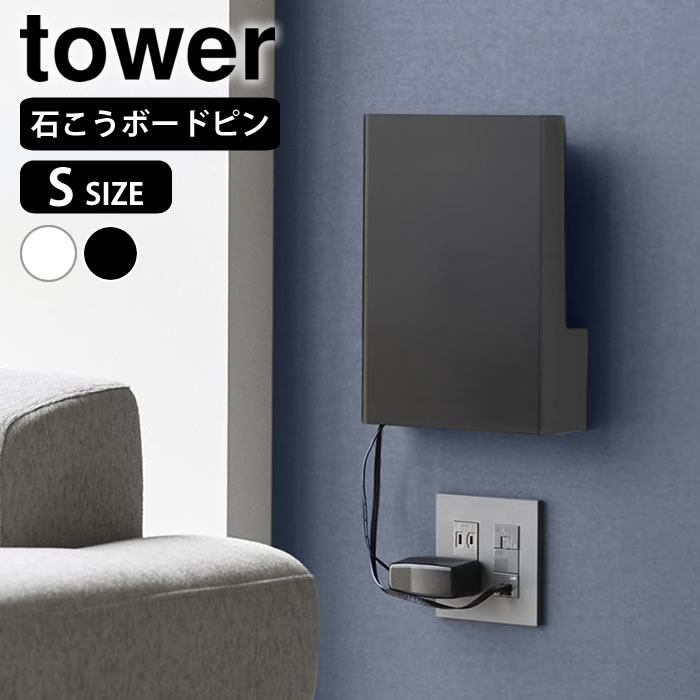 Rakuten - 【6月10日はポイント最大10倍祭♪】ルーター 収納 壁掛け ウォール隠せるルーター収納 タワー Sサイズ 石こうボード壁対応 tower ルーター収納 ボックス ケーブルボックス ケーブル収納 10074 10075 壁面収納 隠す収納 配線隠し タワーシリーズ 山崎実業 yamazaki ヤマジツ