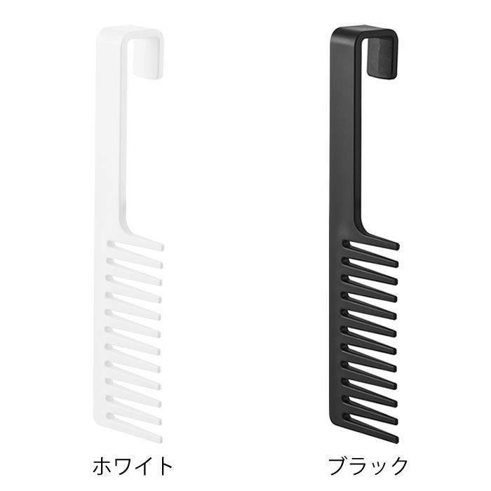 トリートメントコーム マグネットトリートメントヘアーコーム タワー tower ヘアコーム くし 粗め ジャンボコーム 浴室 ヘアブラシ 浮かせる収納 クシ ヘアケア 引っ掛け タワーシリーズ 山崎実業 yamazaki ヤマジツ 1304 1305 磁石 2