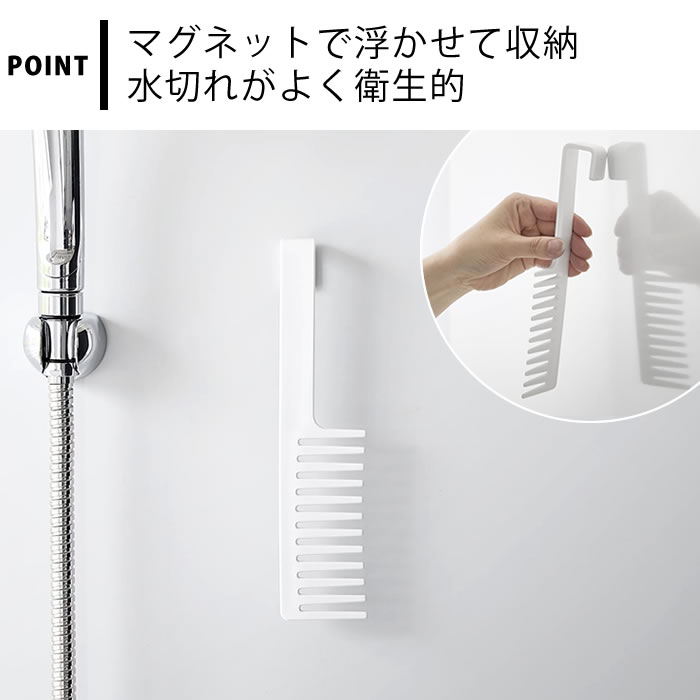 トリートメントコーム マグネットトリートメントヘアーコーム タワー tower ヘアコーム くし 粗め ジャンボコーム 浴室 ヘアブラシ 浮かせる収納 クシ ヘアケア 引っ掛け タワーシリーズ 山崎実業 yamazaki ヤマジツ 1304 1305 磁石 3