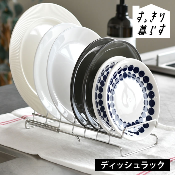 乐天商城 - 皿 立てて 収納 水切りかご ステンレス すっきり暮らす ディッシュラック 皿立てスタンド キッチン 水切りラック 伸縮 ビーワーススタイル 組み合わせ コンパクト 日本製 食器 食洗機対応 シンプル ディッシュスタンド 省スペース