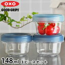 保存容器 密閉 トライタン オクソー ツイスト&スタックコンテナ 3ピース 148ml 食洗機対応 電子レンジ 可 冷凍 可 重ねて収納 BPAフリー 汚れに強...
