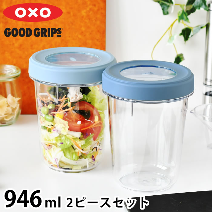 乐天商城 - 保存容器 密閉 オクソー ツイスト＆スタックコンテナ 2ピース 946ml 深型 食洗機対応 トライタン 電子レンジ 可 重ねて収納 保存容器 丸型 BPAフリー 作り置き キッチングッズ 蓋 スクリュータイプ OXO 冷凍 可 汚れに強い スタッキング