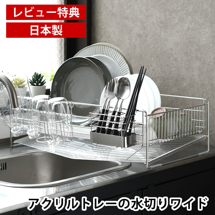 【11月25日はポイント最大10倍祭！】【レビュー特典付】 水切りラック シンク上 水切りかご ステンレス..