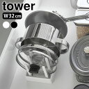 シンク下 収納 シンク下幅調節鍋蓋&フライパン収納スタンド タワー W32 tower シンク下収納ラック フライパン収納 フライパンスタンド 山崎実業 yamazaki ヤマジツ タワーシリーズ 鍋 鍋蓋 皿 立てて 収納 1359 1360 ディッシュスタンド