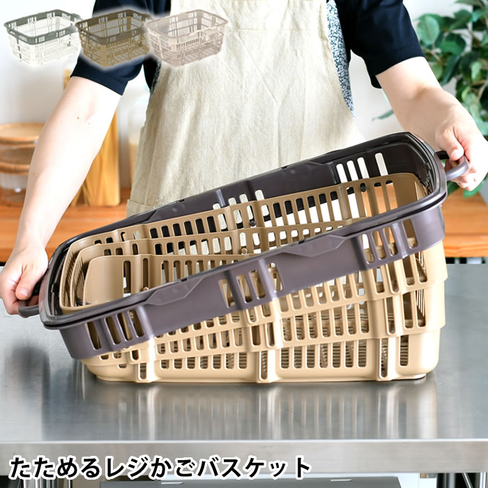 樂天商城 - レジカゴ 折りたたみ たためるレジかごバスケット レジカゴ たためる スリム おしゃれ シンプル スーパー ショッピングカート 大容量 コンパクト 日本 車載 買い物かご ホワイト グレー ブラウン マイカゴ 容量 30L カート