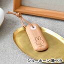 靴べら 携帯 女性 ニチガン ミッフィー シューホーン ナチュラル かわいい 雑貨 木製 プレゼント 持運び コンパクト 北欧 靴ベラ 小さい miffy ミニサイズ 紐付き グッズ
