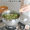 【7月25日はポイント最大10倍祭】雪平鍋 ステンレス ヒロショウ ステンレス雪平鍋 16cm 鍋 IH ゆきひら鍋 片手鍋 目盛 ガス 注ぎ口 リング フック...