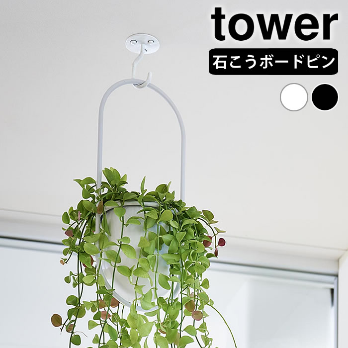 乐天商城 - 天井から吊り下げできるプランターフック タワー 石こうボード壁対応 tower 天井 フック 観葉植物 プランター 植木 10227 10228 タワーシリーズ 吊り下げ ハンガー 壁面 モビール ハンギング おしゃれ 飾り 山崎実業 yamazaki ヤマジツ