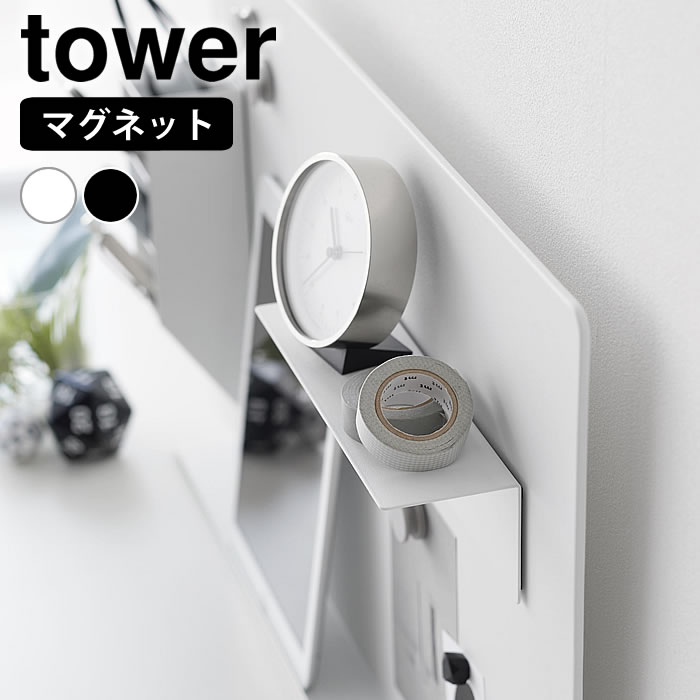乐天商城 - マグネット棚 タワー スチールパネル対応 tower マグネット 棚 L字 小物棚 ディスプレイ 10094 10095 トレー 浮かせる おしゃれ 磁石 山崎実業 yamazaki ヤマジツ 省スペース ラック 壁面 眼鏡 デスク シンプル タワーシリーズ