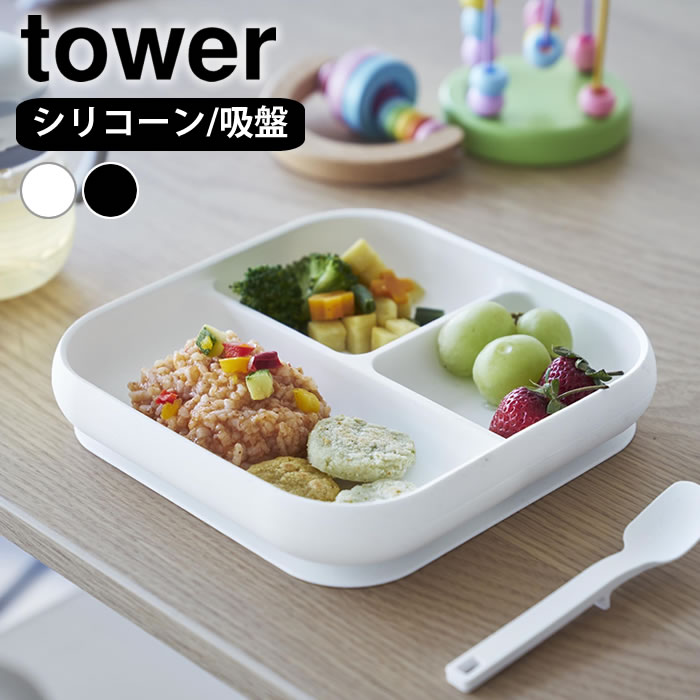 乐天商城 - 【4月25日はポイント最大10倍祭】吸盤付きシリコーンベビーフードトレー タワー tower ベビー 食器 赤ちゃん シリコン 食洗機対応 10049 10050 山崎実業 yamazaki ヤマジツ タワーシリーズ 離乳食 電子レンジ対応 ひっくり返らない