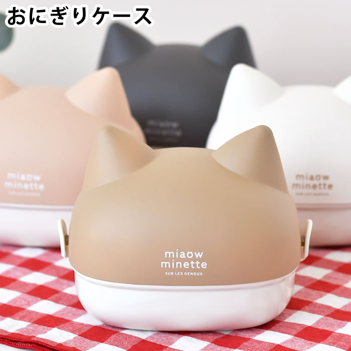 【1月25日はP最大10倍祭】お弁当箱 2段 サブヒロモリ にゃお ねこみみおにぎりケース 日本製 おにぎり..