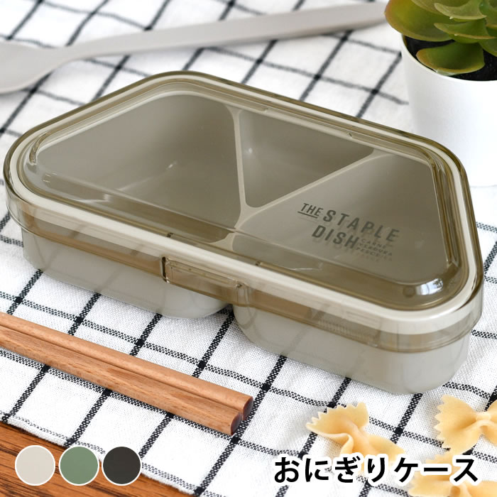 乐天商城 - おにぎり ケース 弁当箱 女子 大人 お弁当箱 おしゃれ ステイプルユニ おにぎりランチ 日本製 携帯 遠足 食洗機対応 おかず 2個 電子レンジ対応 持ち運び おしゃれ かわいい おむすび 少食