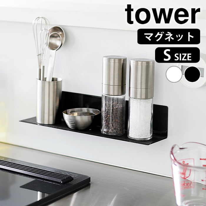乐天商城 - マグネットキッチン棚 タワー S tower マグネット 棚 キッチン 収納 調味料ラック 壁面収納 省スペース 収納棚 白 黒 おしゃれ シンプル 10011 10012 山崎実業 yamazaki ヤマジツ タワーシリーズ 浮かせる収納 磁石 ウォールラック 台所