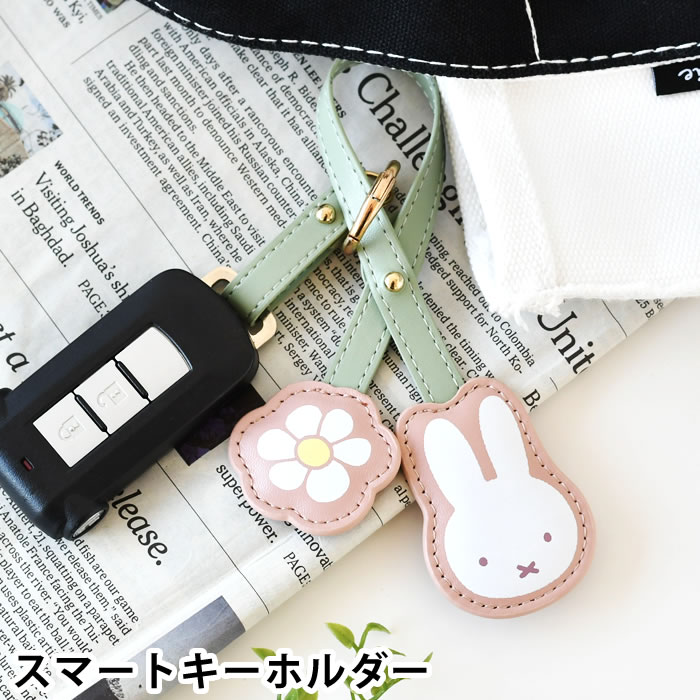 【1月1日はポイント最大10倍祭】キーホルダー キャラクター miffy ミッフィーPUスマートキーホルダー バッグチャーム ミッフィー キーリング バッグ 紛失防止 カギ 鍵 金具 取り付け かわいい レディース 合成皮革 おしゃれ 花 カラビナ キーループ 車