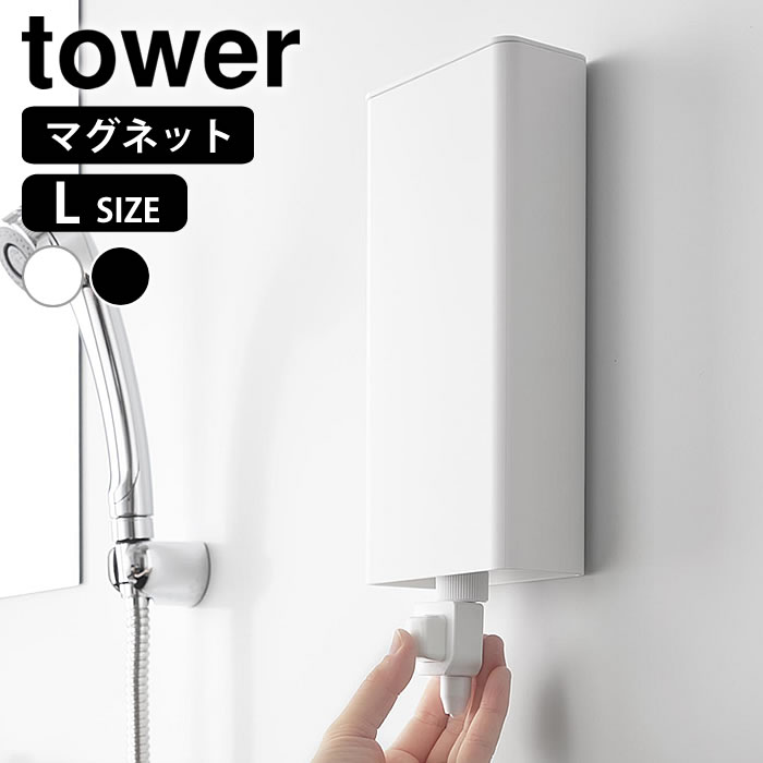 Rakuten - 【6月10日はポイント最大10倍祭♪】マグネットバスルーム詰め替えパウチディスペンサー収納ホルダー タワー L tower シャンプー 詰め替え 吊り下げ コンディショナー 浮かせる 山崎実業 yamazaki ヤマジツ おしゃれ ボディーソープ 磁石 タワーシリーズ 10141 10142 浴室