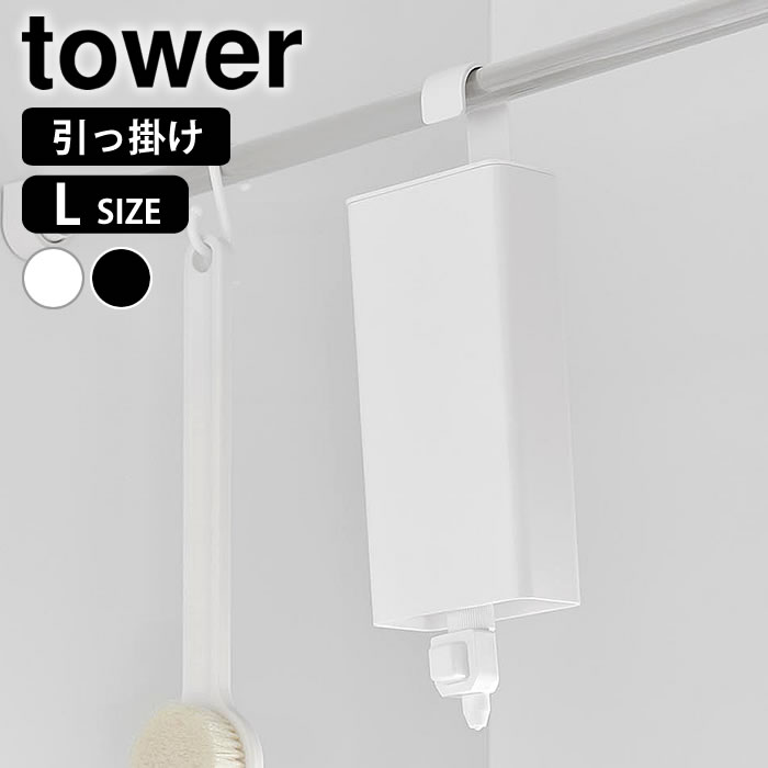 乐天商城 - 引っ掛けバスルーム詰め替えパウチディスペンサー収納ホルダー タワー L tower シャンプー 詰め替え 吊り下げ 浮かせる 10151 10152 おしゃれ シンプル タワーシリーズ ボディーソープ 山崎実業 yamazaki ヤマジツ コンディショナー 浴室