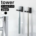 フィルムフック歯ブラシホルダー タワー シングル 2個組 tower 歯ブラシ ホルダー 浮かせる 歯ブラシスタンド 歯ブラシ立て 省スペース 山崎実業 yam...