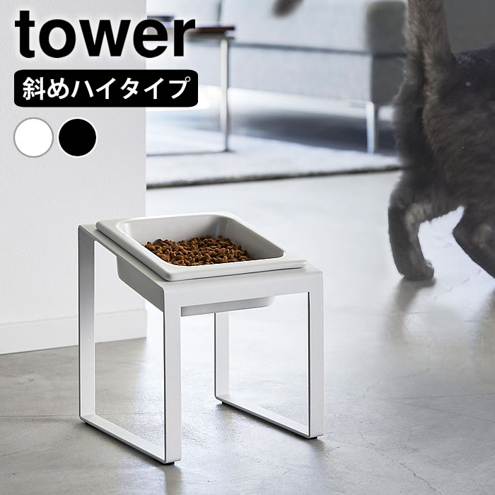 【1月10日最大ポイント10倍祭】ペットフードボウルスタンド タワー 斜めハイタイプ tower ペットフード ボウル 食器 エサ入れ 器 高め 犬 食べやすい シンプル 山崎実業 yamazaki ヤマジツ 10035 10036 陶器 エサ台 ネコ 固定 ペット用 水飲み おしゃれ タワーシリーズ