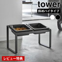 【レビュー特典付】 ペットフードボウルスタンドセット タワー 斜めハイタイプ tower ペットフード ボウル 食器 エサ入れ 器 食べやすい エサ台 1003...