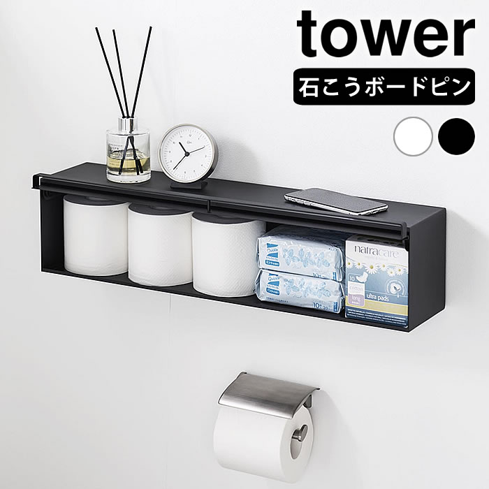 【3月10日はポイント最大10倍祭！】ウォール隠せるトイレ壁収納 タワー 石こうボード壁対応 tower ウォールシェルフ トイレ収納 壁 トイレラック 扉付き 賃貸 壁面収納 おしゃれ 山崎実業 yamazaki ヤマジツ タワーシリーズ ウォールラック 10068 10069
