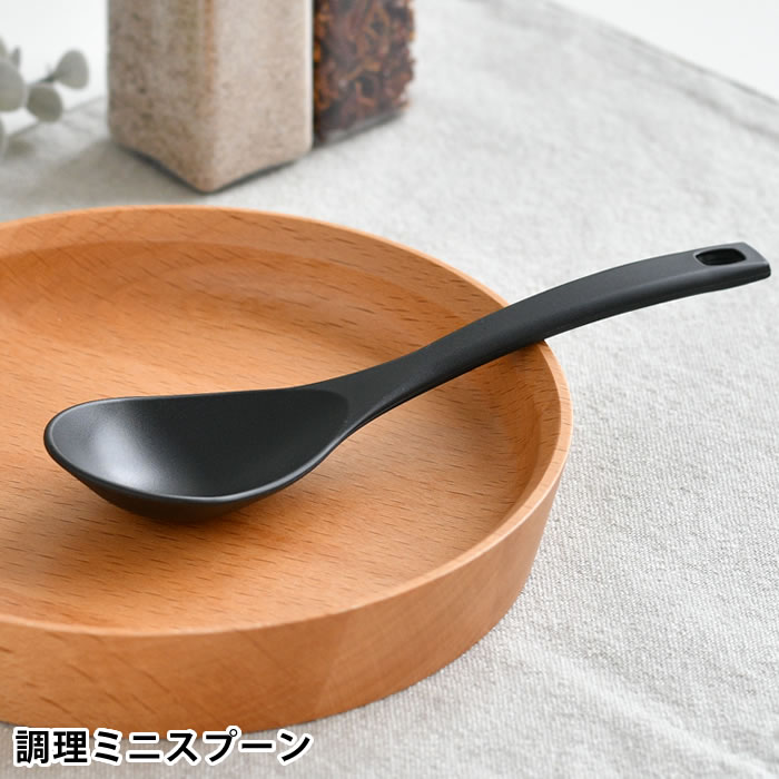 Rakuten - れんげ スプーン 調理ミニスプーン 便利 チャコールブラック マルチスプーン オシャレ ナイロン 軽い 取り分け 傷 つくけにくい シームレス お手入れ 簡単 食洗機 シンプル 鍋 フライパン 日本