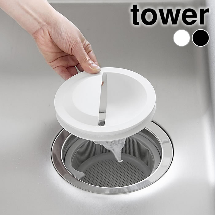 Rakuten - 【6/1はポイント最大10倍祭♪】水切りネットホルダー付き排水口カバー タワー tower 排水口 ゴミ受け 排水口プレート 流し キッチン カバー 台所 14.5cm タワーシリーズ シンプル おしゃれ 山崎実業 yamazaki ヤマジツ シンク 目隠し ゴミカゴ 1311 1312 水切り 蓋