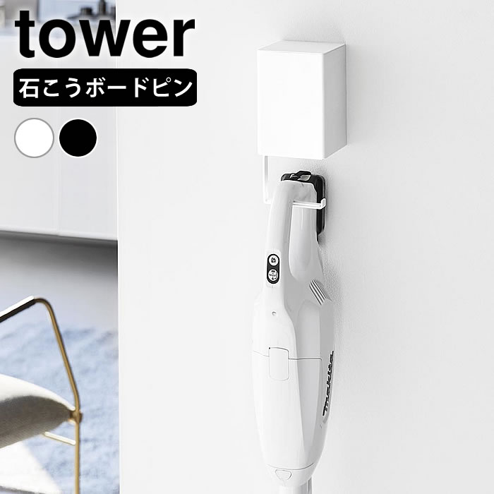 【11月25日はポイント最大10倍祭！】ウォール収納付きコードレスクリーナーホルダー タワー 石こうボード壁対応 tower クリーナー ホルダー 掃除機 壁面収納 クリーナー収納 10082 10083 引っ掛け 紙パック 省スペース タワーシリーズ 山崎実業 yamazaki ヤマジツ(3)