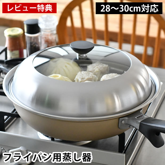 乐天商城 - 【レビュー特典付】 蒸し器 ステンレス 日本製 ヨシカワ 見える！フライパン用蒸し器 28〜30cm 蒸し器 フライパン ふた付き 蒸す 調理用品 温野菜 鍋蓋 簡単 ドーム型 ヘルシー 便利グッズ 便利 キッチン用品 蒸しプレート 大容量