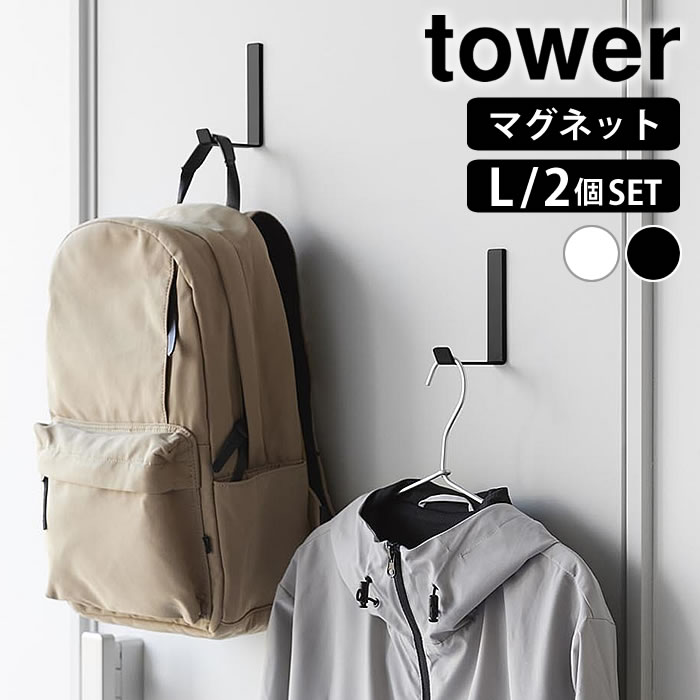 樂天商城 - 【6月10日はポイント最大10倍祭♪】マグネットハンガーフック タワー L 2個組 tower マグネットフック 強力 ハンガーフック 壁付け タワーシリーズ おしゃれ 10235 10236 帽子 バッグ 傘 玄関ドア 収納 壁掛け フック 賃貸 山崎実業 yamazaki ヤマジツ ネオジム磁石 白 黒