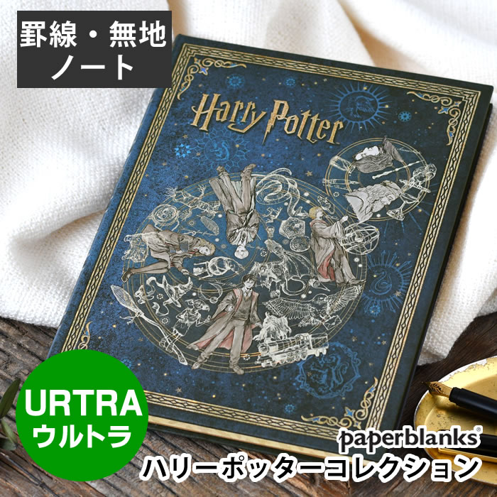 乐天商城 - 【4月25日はポイント最大10倍祭】ノート おしゃれ ペーパーブランクス paperblanks ハリー・ポッター ペーパーブランクスウルトラ ノート Harry Potter ハリポタ 手帳 メモ 大人 丈夫 可愛い ハードカバー 罫線 無地 高級感 文具 ギフト ハリーポッター