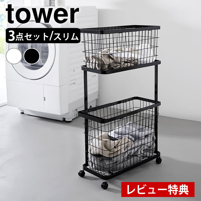 乐天商城 - 【4月25日はポイント最大10倍祭】【レビュー特典付】ランドリーワゴン＋バスケット タワー スリム tower ランドリーワゴン 2段 キャスター付き ランドリーバスケット 洗濯かご 山崎実業 yamazaki ヤマジツ タワーシリーズ 8464 8465 ランドリー収納 脱衣かご おしゃれ