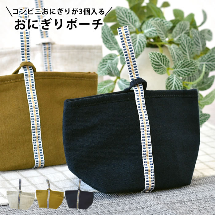 乐天商城 - おにぎり 弁当袋 サブヒロモリ わだんみずは 保冷おにぎりポーチ 弁当袋 バッグ 子供 男子 男性 女の子 たためる おむすび 平たく コンパクト アルミ蒸着シート 保冷 補助 3個