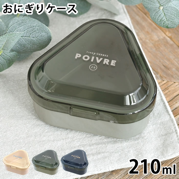 樂天商城 - おにぎり ケース 1個 サブヒロモリ ポワブル ワンタッチおにぎりケース 日本製 弁当箱 小さめ ワンタッチ ユニセックス ランチグッズ おむすびケース おにぎり お弁当箱 通学 通勤 おにぎり 作れる ケース 1個用 通勤 通学 簡単