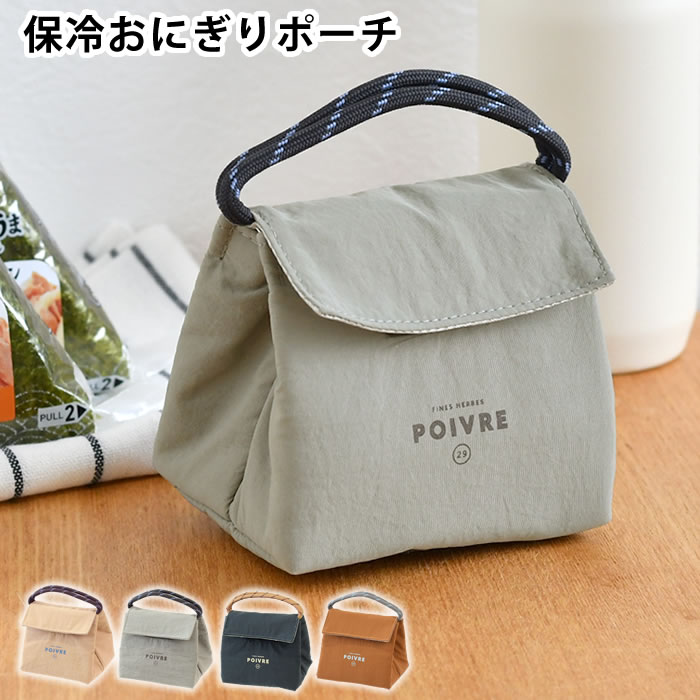 Rakuten - 【6/1はポイント最大10倍祭♪】おにぎり 弁当袋 サブヒロモリ ポワブル 保冷おにぎりポーチ 弁当袋 バッグ おむすび ロゴ ナイロン素材 ハンドル付き アルミ蒸着シート 撥水加工 たためる プレゼント 保冷 補助 2個 おすすめ 平たく コンパクト