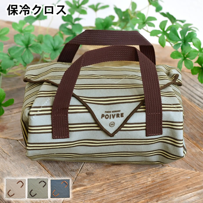 くっつく ランチクロス 保冷 サブヒロモリ ポワブル ハンドル付くっつく保冷クロス ランチクロス おしゃれ 簡単 お弁当袋 ハンドル付き シンプル ペットボトル 包むだけ くっつく アルミ装着シート 巻くだけランチクロス 保冷 補助 大人 子ども マルチ用途 お弁当包み