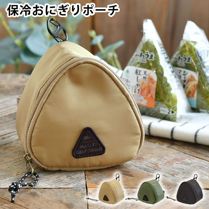 乐天商城 - おにぎり 弁当袋 サブヒロモリ マリット 保冷おにぎりポーチ 弁当袋 バッグ 携帯用 プレゼント カラビナ付き アルミ蒸着シート おむすび たためる ナイロン素材 保冷 補助 2個 コンパクト ベルト付き 内ポケット付き