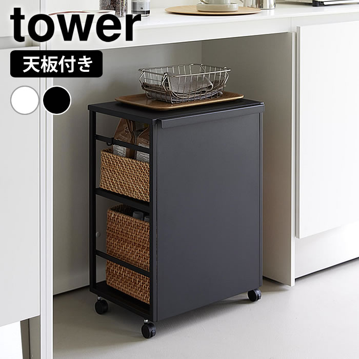 樂天商城 - 目隠しワゴン タワー 天板付き tower ワゴン キャスター付き 収納ワゴン キッチン キャスターワゴン ストッカー 収納 おしゃれ タワーシリーズ 山崎実業 yamazaki ヤマジツ 8466 8467 隠せる 高さ調整 子供部屋 白 黒