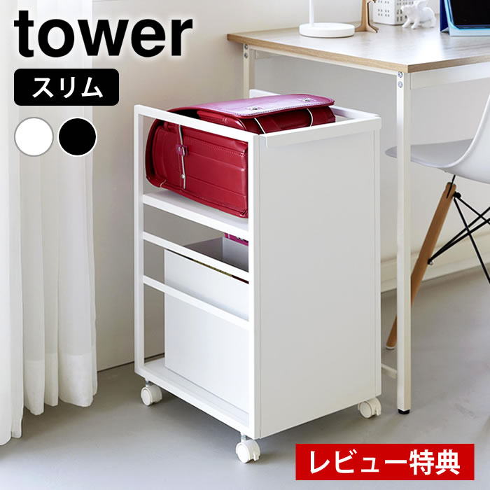 乐天商城 - 【レビュー特典付】目隠しワゴン タワー スリム tower ワゴン キャスター付き スリム 収納ワゴン キッチン キャスターワゴン 2段 8468 8469 高さ調整 白 黒 タワーシリーズ 隠せる ストッカー 収納 山崎実業 yamazaki ヤマジツ おしゃれ