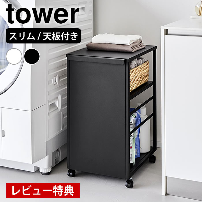 乐天商城 - 【レビュー特典付】目隠しワゴン タワー スリム 天板付き tower ワゴン キャスター付き スリム 収納ワゴン キッチン キャスターワゴン 8470 8471 隠せる ストッカー 収納 おしゃれ タワーシリーズ 山崎実業 yamazaki ヤマジツ 高さ調整