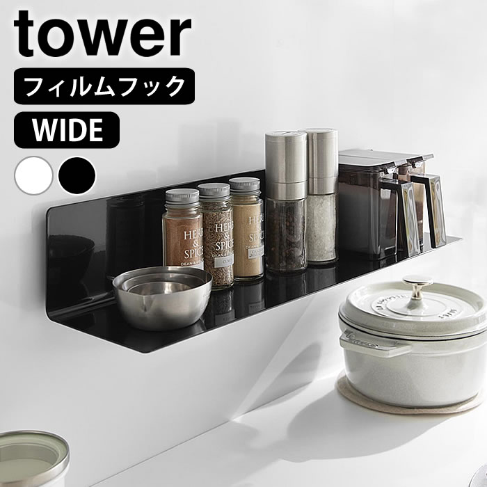 フィルムフックキッチン棚 タワー ワイド tower ウォールラック 壁面収納 ウォールシェルフ キッチン 収納 調味料ラック 山崎実業 yamazaki ヤマジツ 飾り棚 収納棚 おしゃれ シンプル 浮かせる収納 10410 10411 タワーシリーズ 台所
