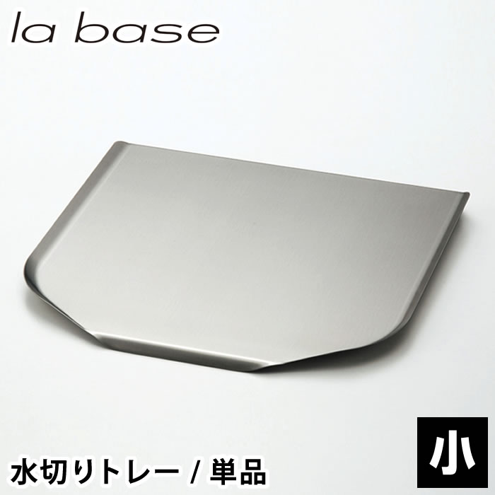 乐天商城 - 【4月25日はポイント最大10倍祭】食器 水切り ラバーゼ ステンレス水切りトレー 小 水切り トレー のみ 排水 日本製 燕三条 シンプル パーツ 傾斜 単品 la base 和平フレイズ 洗いやすい 縦置き オシャレ 18-8ステンレス 清潔 衛生的 傷防止 撥水加工 シリコン塗装