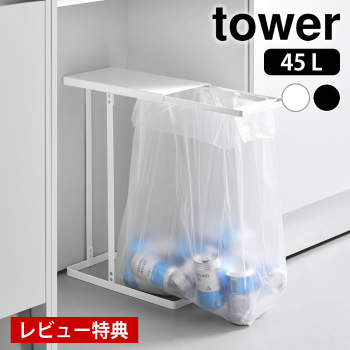 乐天商城 - 【レビュー特典付】引き出す分別ゴミ袋ホルダー タワー スリム 45L tower ゴミ袋 ホルダー スタンド ゴミ箱 ごみ箱 タワーシリーズ かけるだけ 棚下 スライド 枠だけ フレームのみ 蓋付き 大容量 10264 10265 山崎実業 yamazaki ヤマジツ