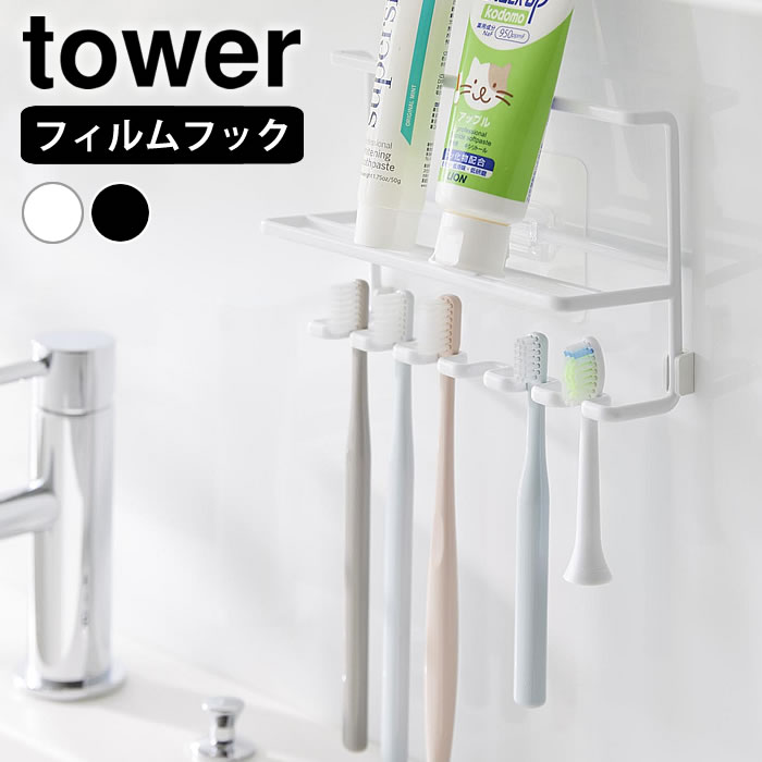 乐天商城 - フィルムフック歯ブラシ&チューブホルダー タワー tower 歯ブラシ ホルダー 浮かせる 歯ブラシスタンド 洗面所 山崎実業 yamazaki ヤマジツ おしゃれ 掛け収納 シェーバー 歯ブラシ収納 髭剃り タワーシリーズ 10324 10325 6本 シンプル