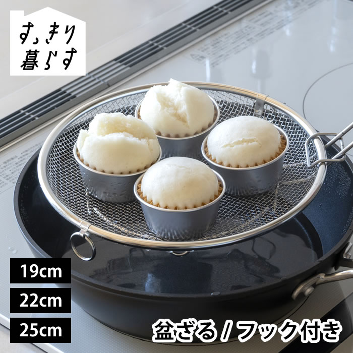 Rakuten - 【6月10日はポイント最大10倍祭♪】ザル 平 ステンレス せいろ 日本製 すっきり暮らす 盆ざる 単品 持ち上げフック付き 19cm 22cm 25cm フライパン 鍋 水切り 油切り リング フック ビーワーススタイル 燕三条 脚つき 浅型 食洗機対応 野菜 蒸し器 bws 湯切り