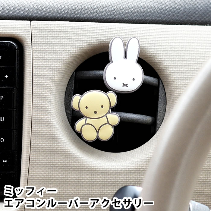 Rakuten - 車 エアコンルーバー アクセサリー ミッフィー エアコンルーバーアクセサリー 車 カスタム かわいい ミッフィー モチーフ カークリップ ボリス マグネット 車内 デコレーション miffy 磁石 ミッフィーグッズ