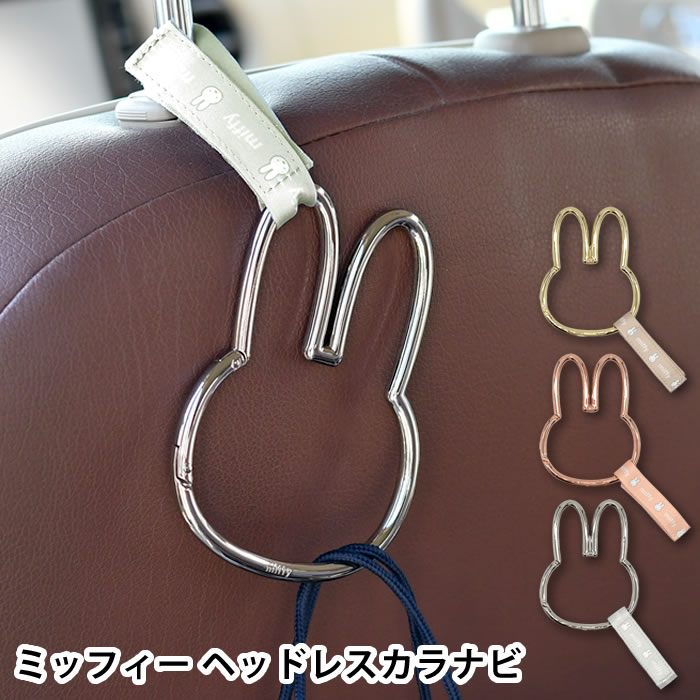 樂天商城 - miffy ミッフィー ヘッドレストカラビナフック ベビーカー 荷物掛け 車内 荷物掛け 耐荷重2kg かわいい 簡単取付け ミッフィー型カラビナ プレゼント ミッフィーグッズ おしゃれ ビッグサイズ ヘッドレスト